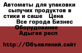 Автоматы для упаковки сыпучих продуктов в стики и саше › Цена ­ 950 000 - Все города Бизнес » Оборудование   . Адыгея респ.